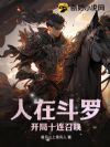 人在斗罗,开局十连召唤