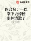 四合院:一巴掌下去棒梗眼神清澈了