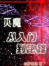 ��ħ�����ŵ���·
