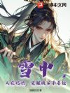 雪中:人在北凉,觉醒败家子系统