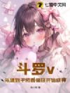 斗罗v:从逮到千仞雪偷窃开始成神