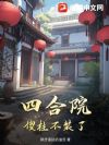 四合院:傻柱不装了