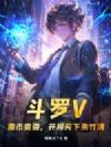 斗罗V:撒币变强,开局买下朱竹清