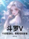 斗罗V:千仞雪回归,我看戏就变强