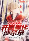 神奇宝贝之开局黑化沙奈朵