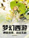梦幻西游:神级选择,出山无敌!