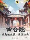 四合院:破防就变强,薅哭众禽