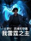 斗罗V:武魂司空震,我雷霆之主