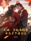 武侠:穿越为杨康,开局拿下穆念慈