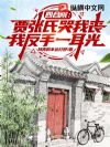 四合院:贾张氏哭我丧,我反手一耳光