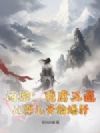 西游:我唐三藏,从婴儿开始爆肝